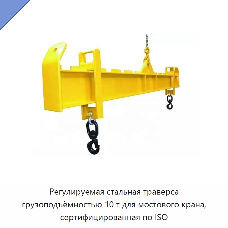 Регулируемая стальная траверса грузоподъёмностью 10 т для мостового крана, сертифицированная по ISO — Комплектующие для подъемно-транспортного оборудования