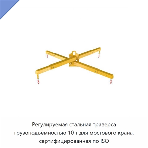 Регулируемая стальная траверса грузоподъёмностью 10 т для мостового крана, сертифицированная по ISO