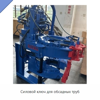 Силовой ключ для обсадных труб