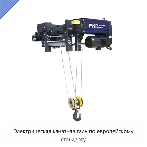 Электрическая канатная таль по европейскому стандарту