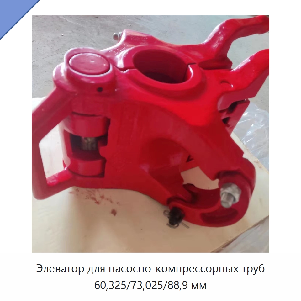 Элеватор для насосно-компрессорных труб 60,325/73,025/88,9 мм — Нефтепромысловое оборудование