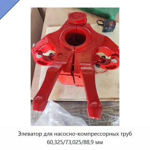Элеватор для насосно-компрессорных труб 60,325/73,025/88,9 мм
