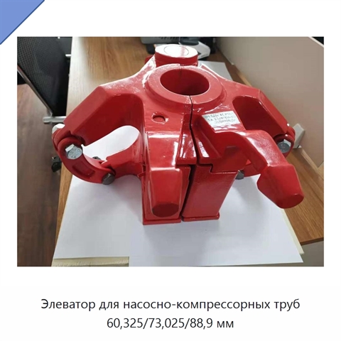 Элеватор для насосно-компрессорных труб 60,325/73,025/88,9 мм