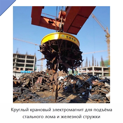 Круглый крановый электромагнит для подъёма стального лома и железной стружки