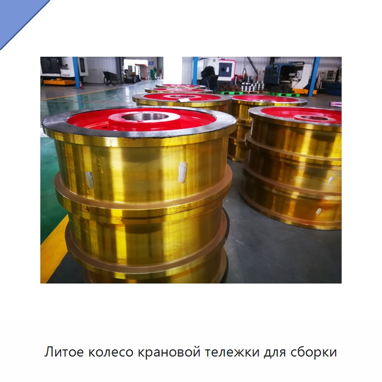 Литое колесо крановой тележки для сборки — Колесные опоры