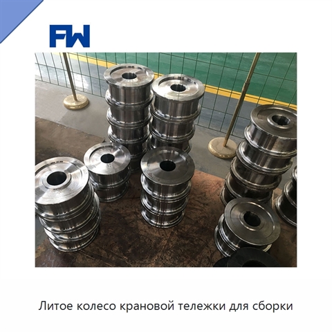 Литое колесо крановой тележки для сборки