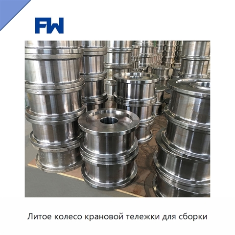 Литое колесо крановой тележки для сборки