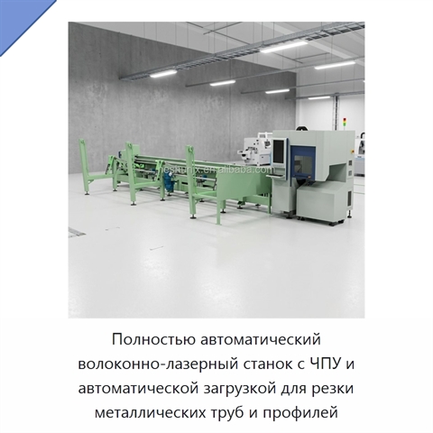 Полностью автоматический волоконно-лазерный станок с ЧПУ и автоматической загрузкой для резки металлических труб и профилей