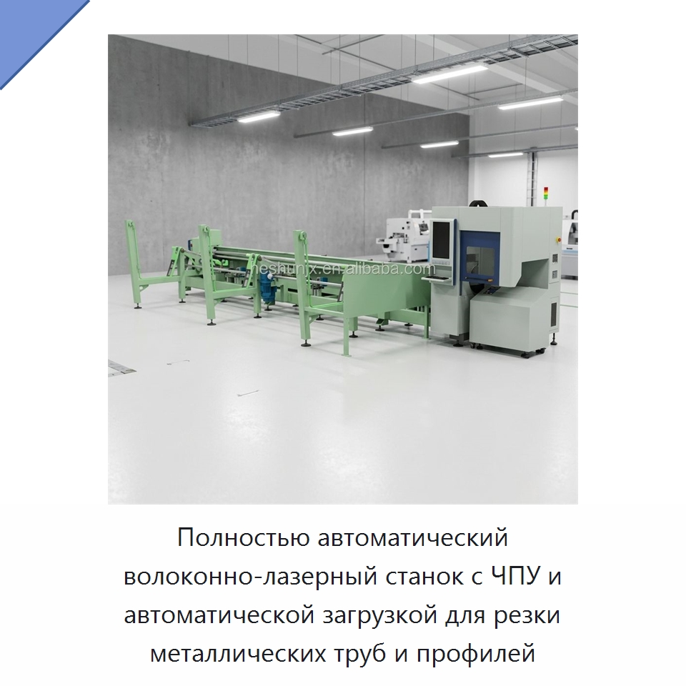 Полностью автоматический волоконно-лазерный станок с ЧПУ и автоматической загрузкой для резки металлических труб и профилей — Станки лазерной резки