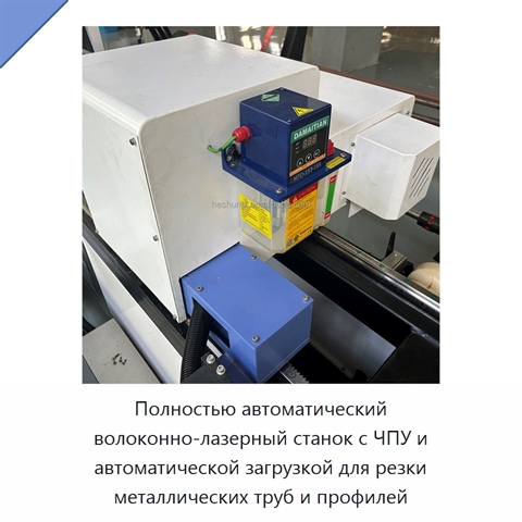 Полностью автоматический волоконно-лазерный станок с ЧПУ и автоматической загрузкой для резки металлических труб и профилей