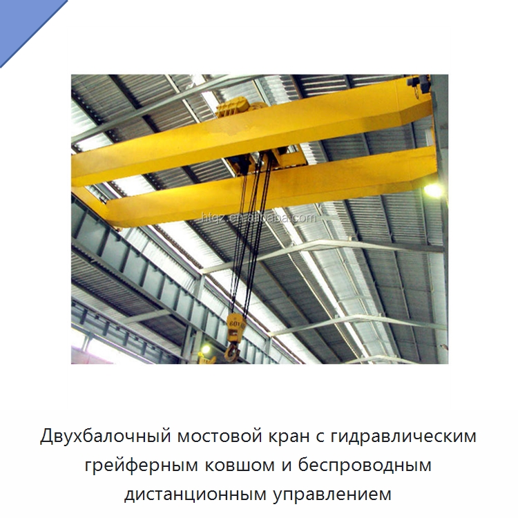 Двухбалочный мостовой кран с гидравлическим грейферным ковшом и беспроводным дистанционным управлением — Краны