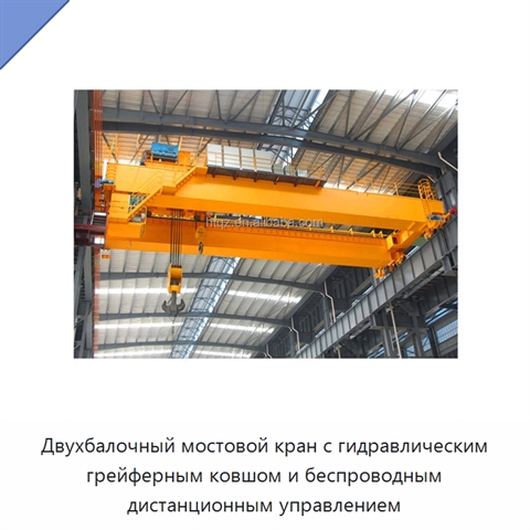 Двухбалочный мостовой кран с гидравлическим грейферным ковшом и беспроводным дистанционным управлением