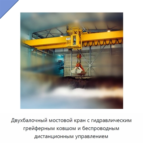 Двухбалочный мостовой кран с гидравлическим грейферным ковшом и беспроводным дистанционным управлением