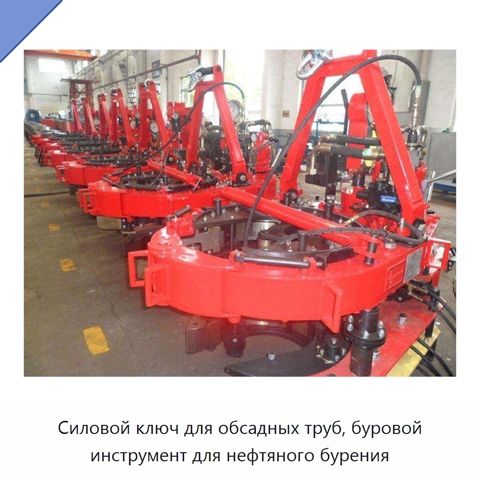 Силовой ключ для обсадных труб, буровой инструмент для нефтяного бурения