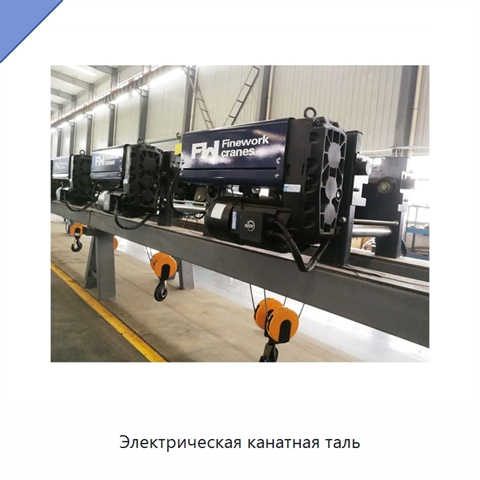 Электрическая канатная таль