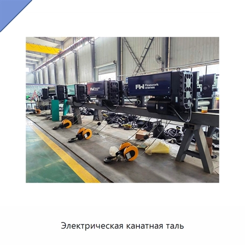 Электрическая канатная таль