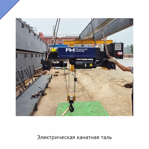 Электрическая канатная таль