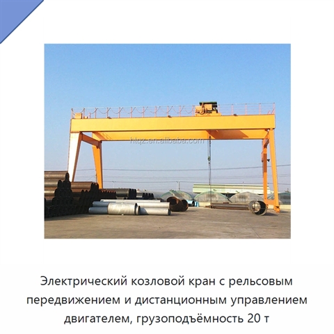 Электрический козловой кран с рельсовым передвижением и дистанционным управлением двигателем, грузоподъёмность 20 т
