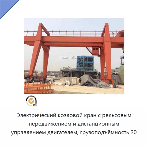 Электрический козловой кран с рельсовым передвижением и дистанционным управлением двигателем, грузоподъёмность 20 т