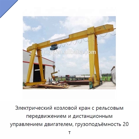 Электрический козловой кран с рельсовым передвижением и дистанционным управлением двигателем, грузоподъёмность 20 т