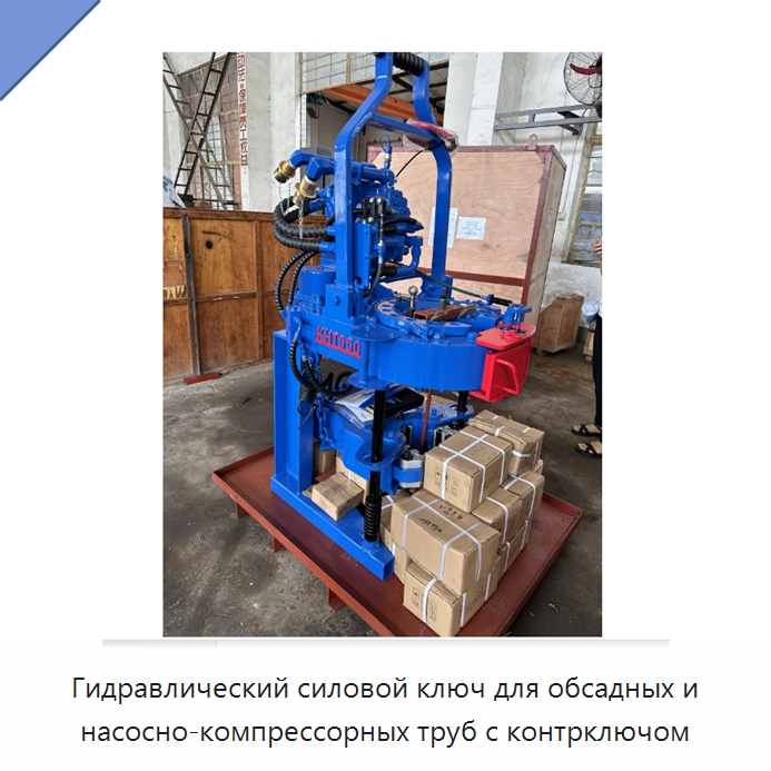 Гидравлический силовой ключ для обсадных и насосно-компрессорных труб с контрключом — Нефтепромысловое оборудование