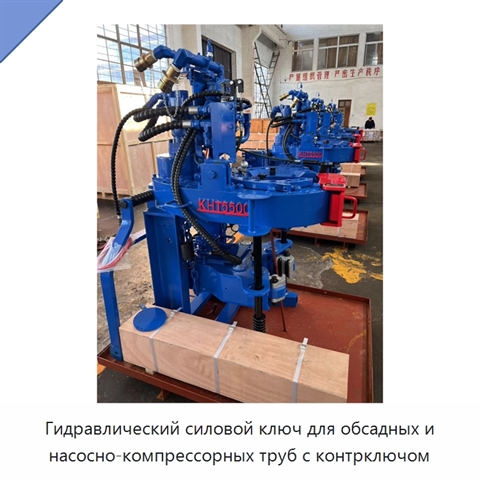 Гидравлический силовой ключ для обсадных и насосно-компрессорных труб с контрключом