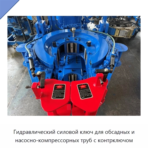 Гидравлический силовой ключ для обсадных и насосно-компрессорных труб с контрключом