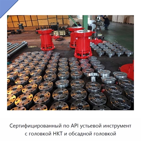 Сертифицированный по API устьевой инструмент с головкой НКТ и обсадной головкой