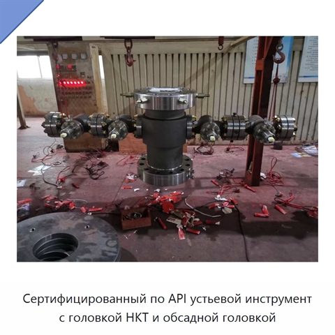 Сертифицированный по API устьевой инструмент с головкой НКТ и обсадной головкой
