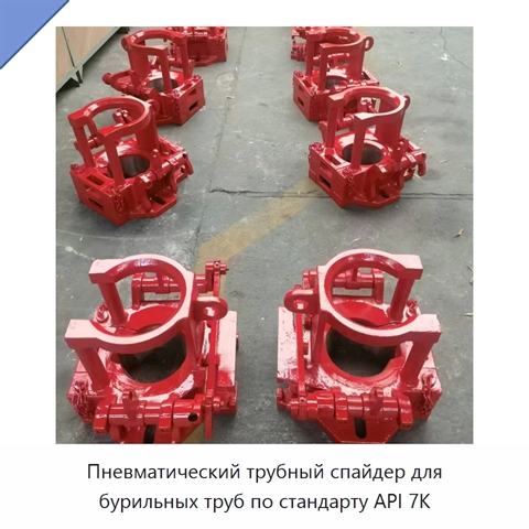 Пневматический трубный спайдер для бурильных труб по стандарту API 7K