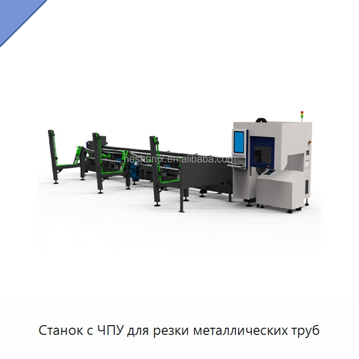 Станок с ЧПУ для резки металлических труб — Станки лазерной резки