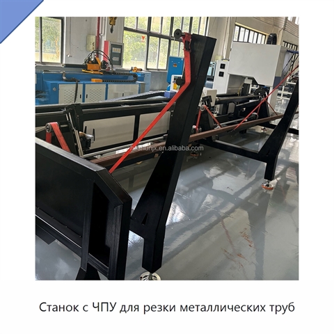 Станок с ЧПУ для резки металлических труб