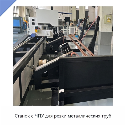 Станок с ЧПУ для резки металлических труб