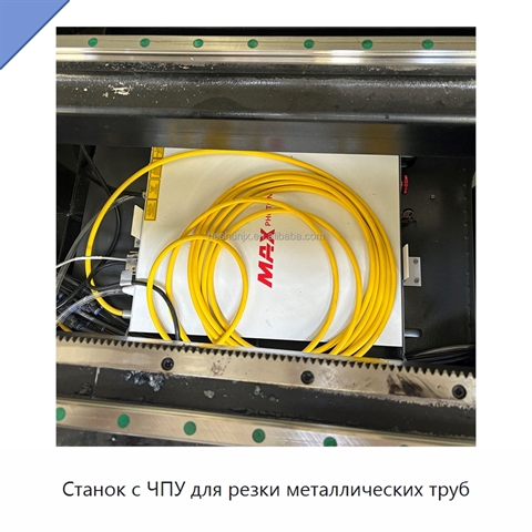 Станок с ЧПУ для резки металлических труб