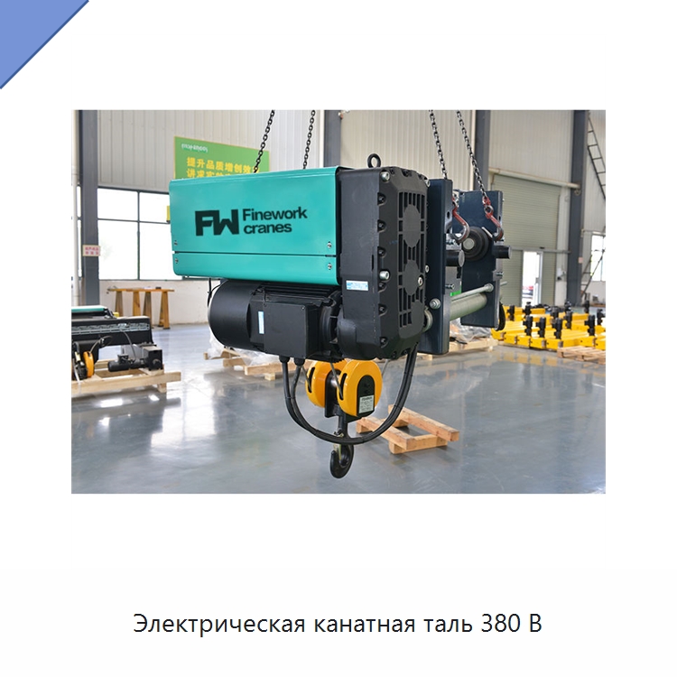 Электрическая канатная таль 380 В — Электротали