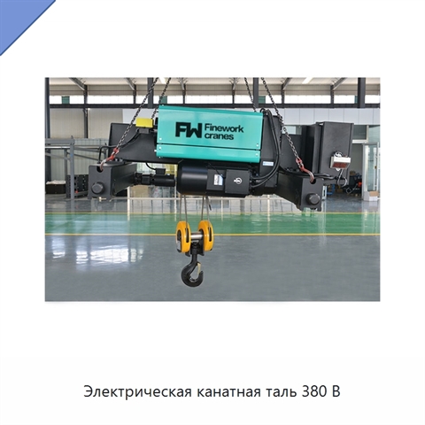 Электрическая канатная таль 380 В