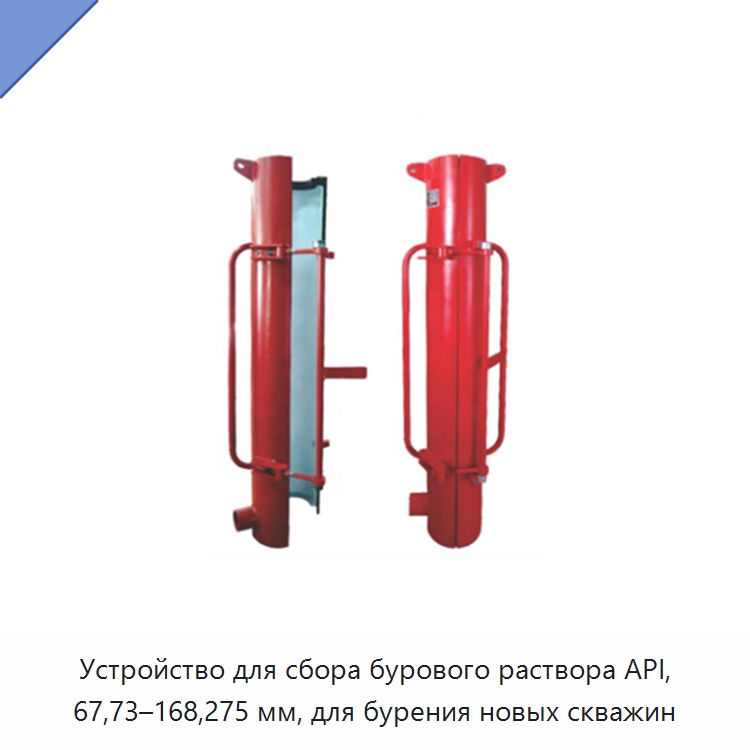 Устройство для сбора бурового раствора API, 67,73–168,275 мм, для бурения новых скважин — Нефтепромысловое оборудование