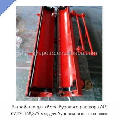 Устройство для сбора бурового раствора API, 67,73–168,275 мм, для бурения новых скважин