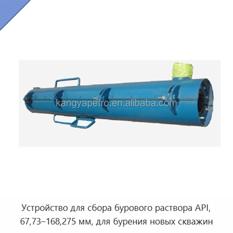 Устройство для сбора бурового раствора API, 67,73–168,275 мм, для бурения новых скважин