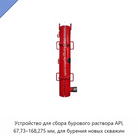 Устройство для сбора бурового раствора API, 67,73–168,275 мм, для бурения новых скважин