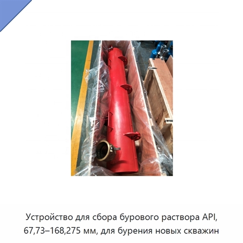 Устройство для сбора бурового раствора API, 67,73–168,275 мм, для бурения новых скважин