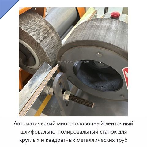Автоматический многоголовочный ленточный шлифовально-полировальный станок для круглых и квадратных металлических труб
