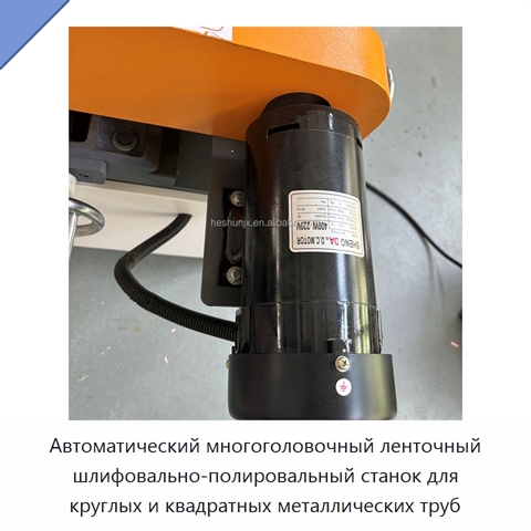 Автоматический многоголовочный ленточный шлифовально-полировальный станок для круглых и квадратных металлических труб