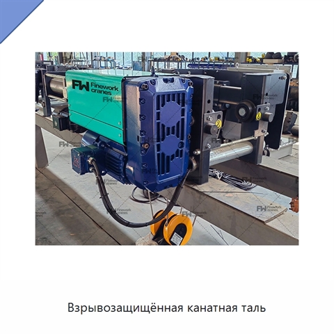 Взрывозащищённая канатная таль