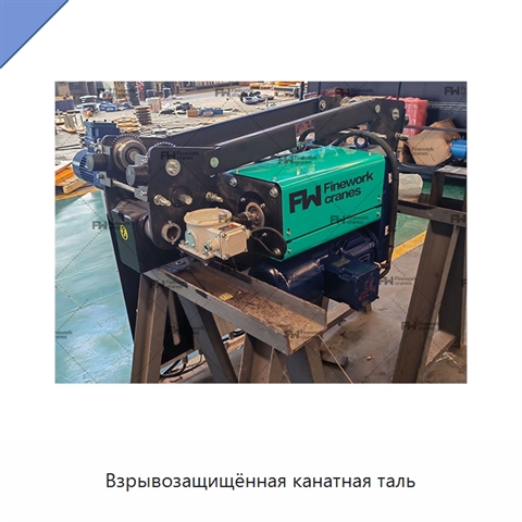 Взрывозащищённая канатная таль