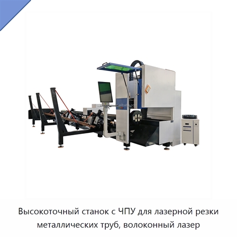 Высокоточный станок с ЧПУ для лазерной резки металлических труб, волоконный лазер