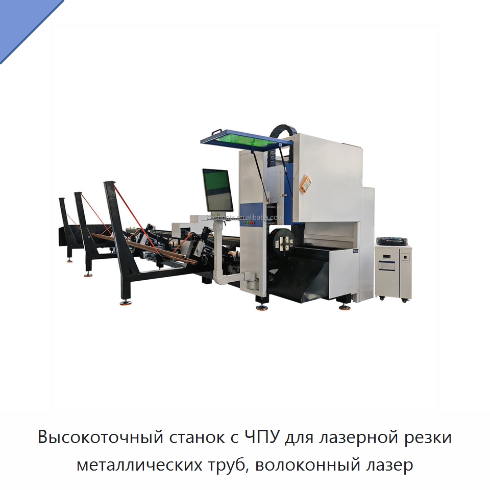 Высокоточный станок с ЧПУ для лазерной резки металлических труб, волоконный лазер — Станки лазерной резки