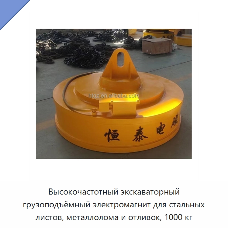 Высокочастотный экскаваторный грузоподъёмный электромагнит для стальных листов, металлолома и отливок, 1000 кг — Грузоподъемные магниты