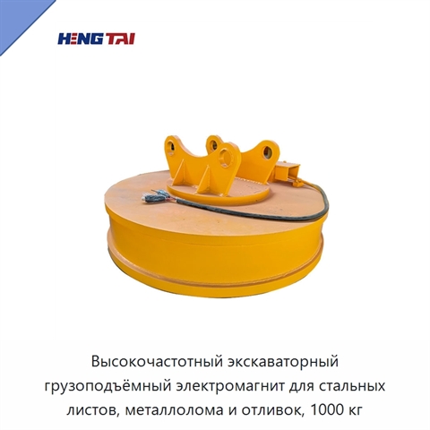 Высокочастотный экскаваторный грузоподъёмный электромагнит для стальных листов, металлолома и отливок, 1000 кг