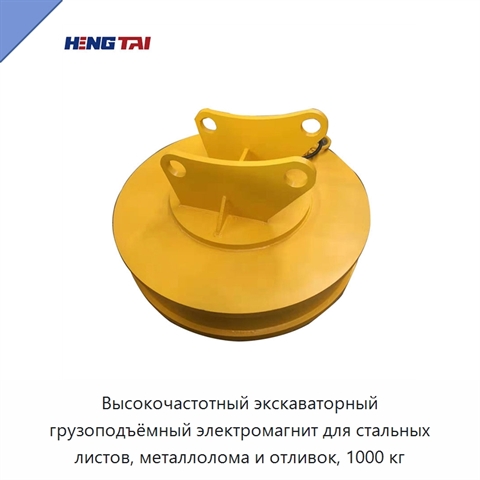 Высокочастотный экскаваторный грузоподъёмный электромагнит для стальных листов, металлолома и отливок, 1000 кг